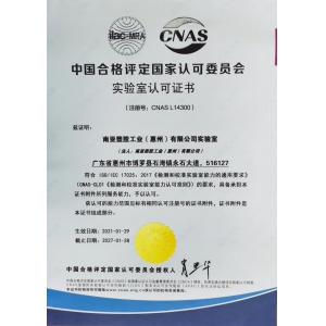 实验室认可证书(CNAS)